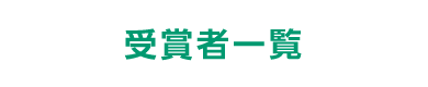 受賞者一覧